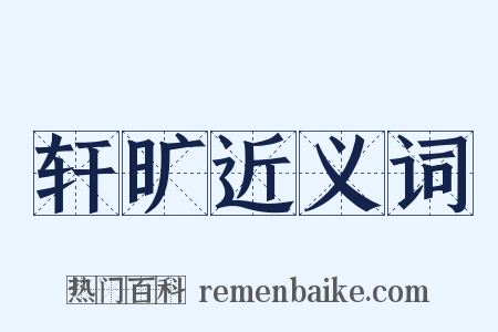 轩旷近义词是什么意思的图片